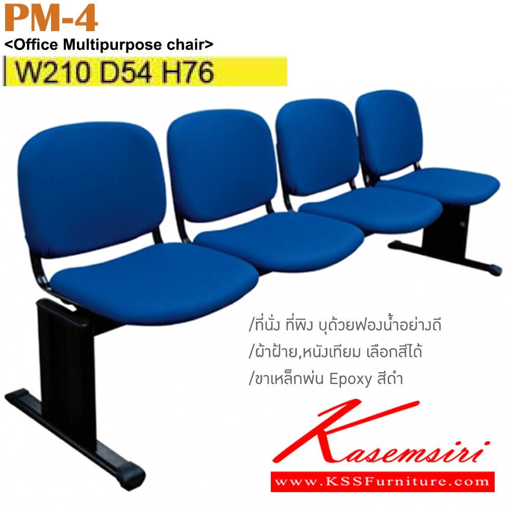 91081::PM-4::เก้าอี้แถว4ที่นั่ง ขาเหล็กพ่นสี เบาะผ้าฝ้าย/หนังเทียม ขนาด ก2100xล540xส760 มม. เก้าอี้พักคอย ITOKI