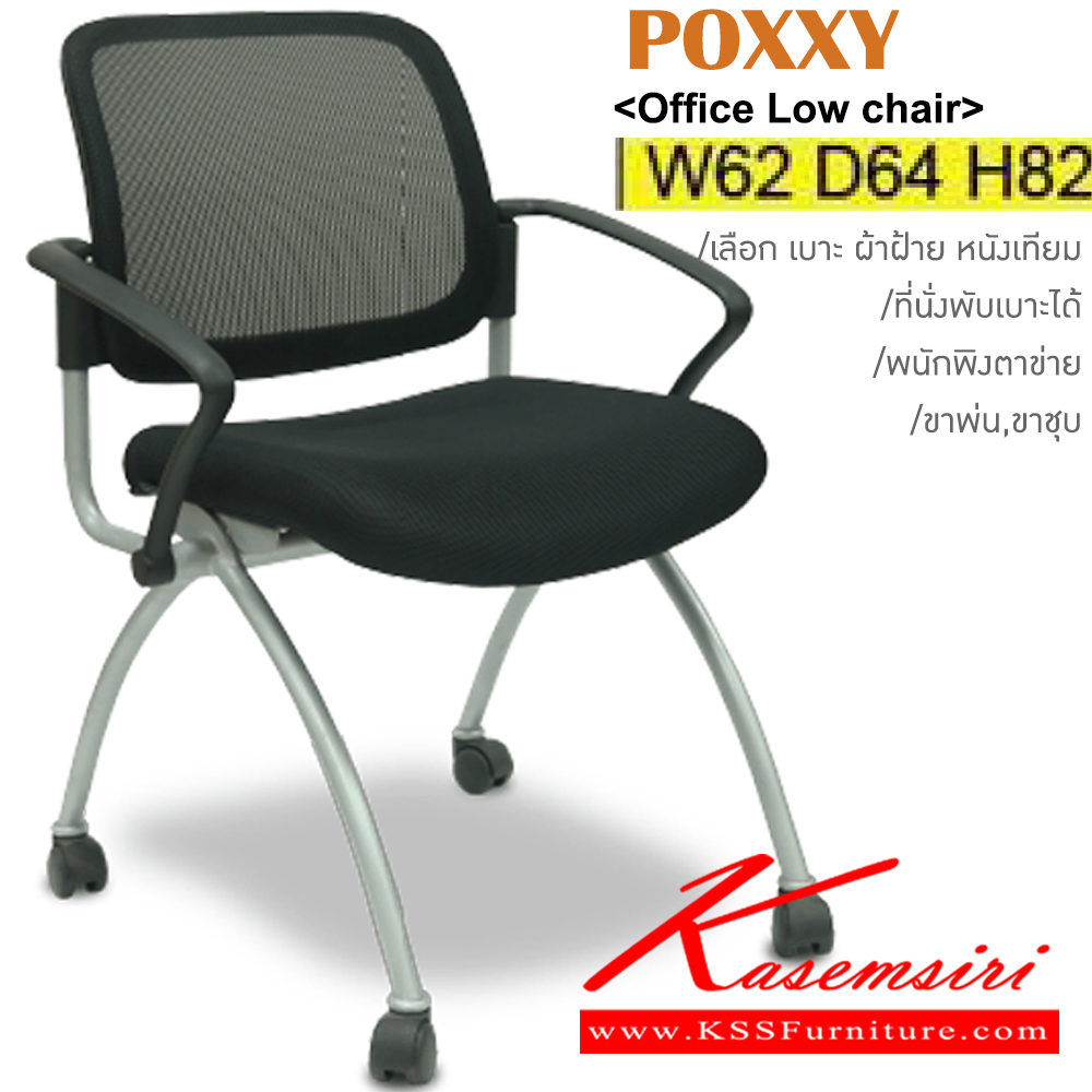 13007::POXXY::เก้าอี้เอนกประสงค์ ขาพ่นสี,ขาชุบ มีเบาะผ้าฝ้าย/หนังเทียม พนักพิงหลังตาข่าย5สี(ดำ,เขียว,ส้ม,แดง,เทา) ขนาด ก620xล640xส820 มม. เก้าอี้เอนกประสงค์ ITOKI