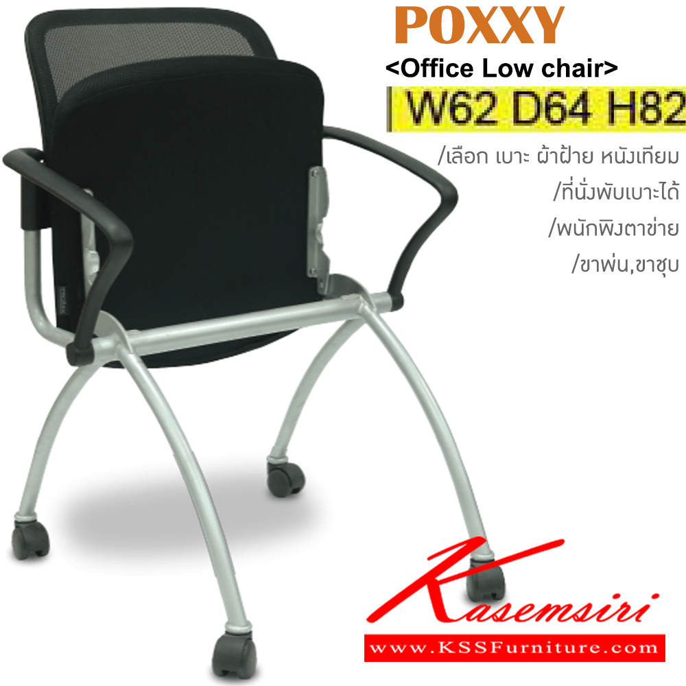 13007::POXXY::เก้าอี้เอนกประสงค์ ขาพ่นสี,ขาชุบ มีเบาะผ้าฝ้าย/หนังเทียม พนักพิงหลังตาข่าย5สี(ดำ,เขียว,ส้ม,แดง,เทา) ขนาด ก620xล640xส820 มม. เก้าอี้เอนกประสงค์ ITOKI