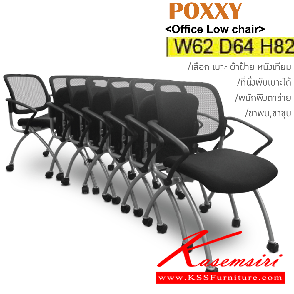 13007::POXXY::เก้าอี้เอนกประสงค์ ขาพ่นสี,ขาชุบ มีเบาะผ้าฝ้าย/หนังเทียม พนักพิงหลังตาข่าย5สี(ดำ,เขียว,ส้ม,แดง,เทา) ขนาด ก620xล640xส820 มม. เก้าอี้เอนกประสงค์ ITOKI