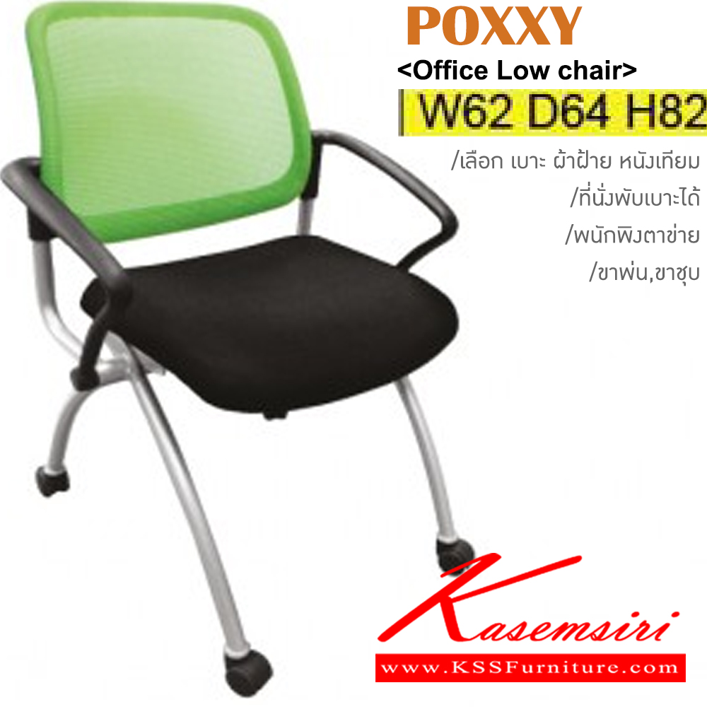 13007::POXXY::เก้าอี้เอนกประสงค์ ขาพ่นสี,ขาชุบ มีเบาะผ้าฝ้าย/หนังเทียม พนักพิงหลังตาข่าย5สี(ดำ,เขียว,ส้ม,แดง,เทา) ขนาด ก620xล640xส820 มม. เก้าอี้เอนกประสงค์ ITOKI