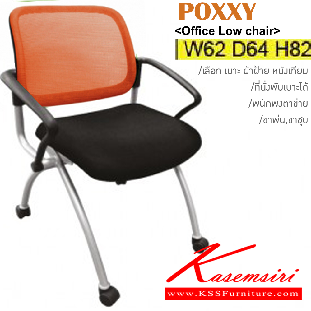 60083::POXXY::เก้าอี้เอนกประสงค์ ขาพ่นสี,ขาชุบ มีเบาะผ้าฝ้าย/หนังเทียม พนักพิงหลังตาข่าย5สี(ดำ,เขียว,ส้ม,แดง,เทา) ขนาด ก620xล640xส820 มม. เก้าอี้เอนกประสงค์ ITOKI