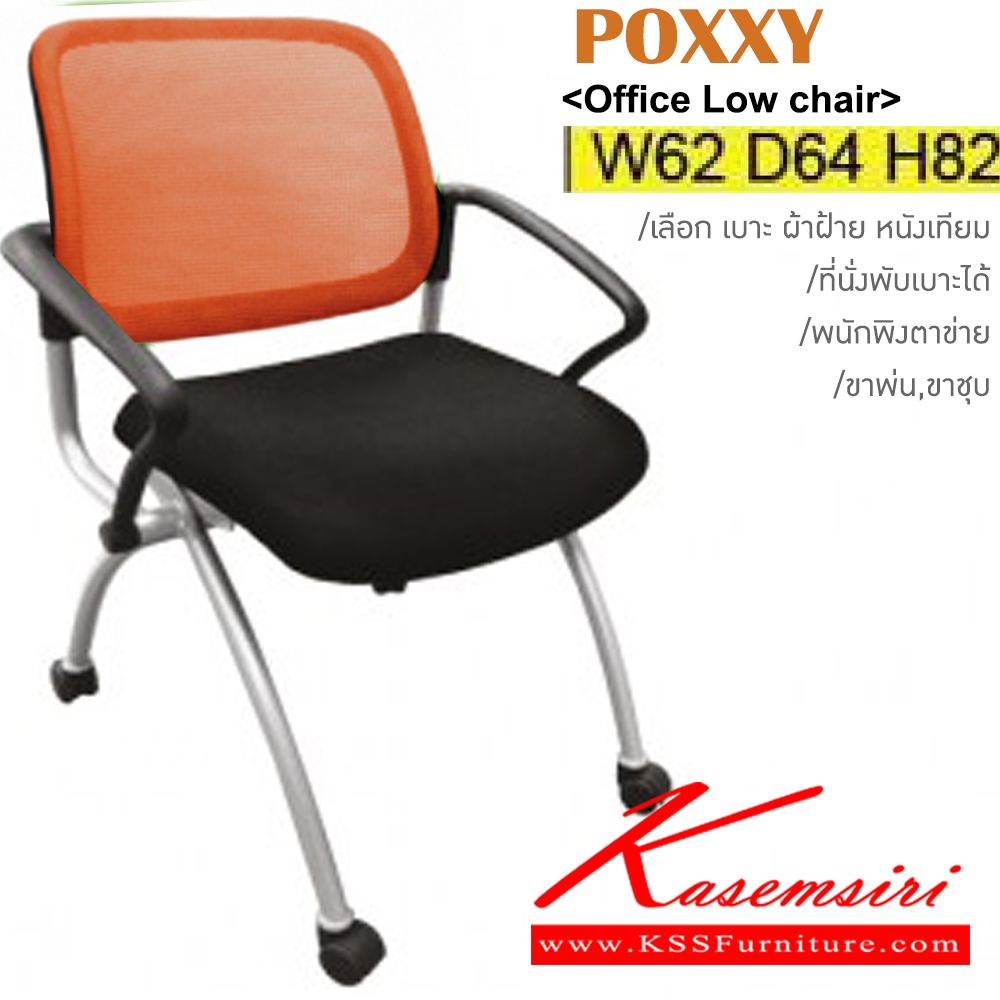 13007::POXXY::เก้าอี้เอนกประสงค์ ขาพ่นสี,ขาชุบ มีเบาะผ้าฝ้าย/หนังเทียม พนักพิงหลังตาข่าย5สี(ดำ,เขียว,ส้ม,แดง,เทา) ขนาด ก620xล640xส820 มม. เก้าอี้เอนกประสงค์ ITOKI