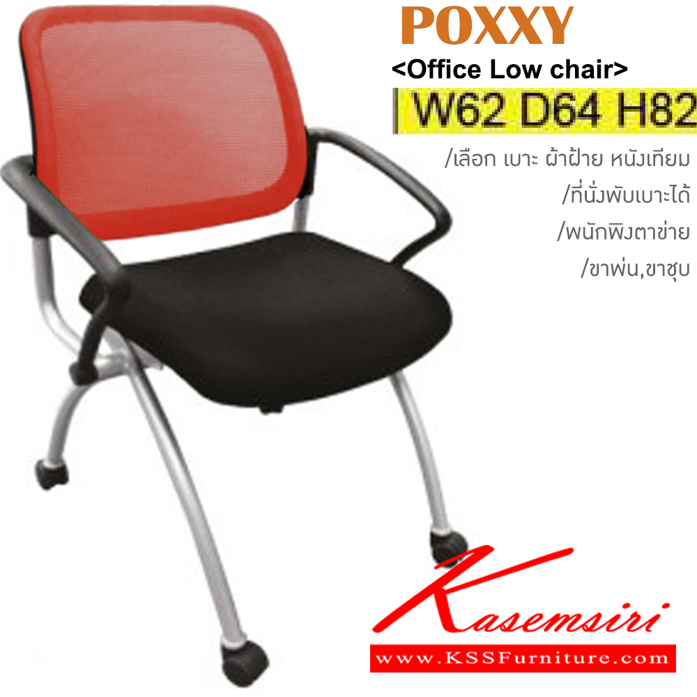 13007::POXXY::เก้าอี้เอนกประสงค์ ขาพ่นสี,ขาชุบ มีเบาะผ้าฝ้าย/หนังเทียม พนักพิงหลังตาข่าย5สี(ดำ,เขียว,ส้ม,แดง,เทา) ขนาด ก620xล640xส820 มม. เก้าอี้เอนกประสงค์ ITOKI