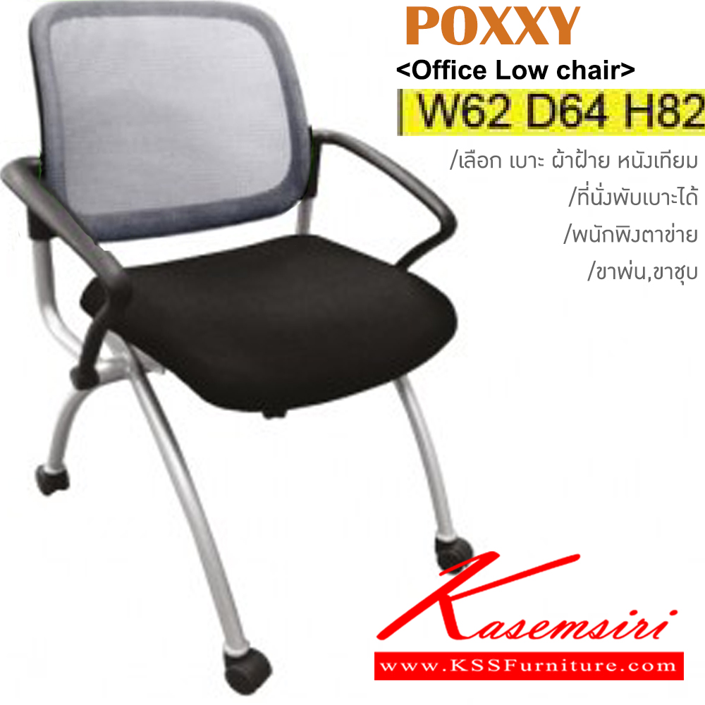 13007::POXXY::เก้าอี้เอนกประสงค์ ขาพ่นสี,ขาชุบ มีเบาะผ้าฝ้าย/หนังเทียม พนักพิงหลังตาข่าย5สี(ดำ,เขียว,ส้ม,แดง,เทา) ขนาด ก620xล640xส820 มม. เก้าอี้เอนกประสงค์ ITOKI