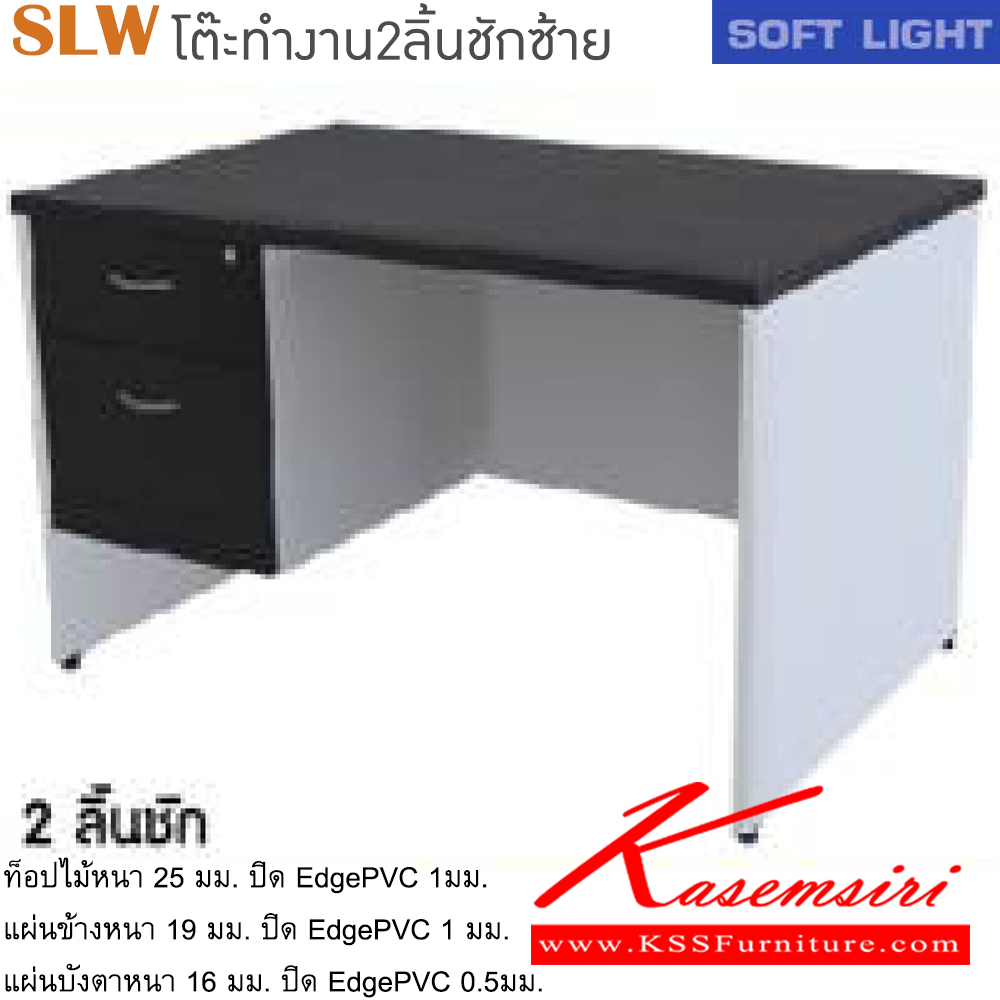 03053::SLW(โต๊ะ2ลิ้นชักซ้าย)::โต๊ะสำนักงานเมลามิน รุ่น SOFT LIGHT โต๊ะ 2 ลิ้นชักข้างซ้าย เลือกสีลายไม้ได้ ประกอบด้วย SLW-1220-60/SLW-1220-80/SLW-1320-80/SLW-1520-80/SLW-1620-80/SLW-1820-80 โต๊ะสำนักงานเมลามิน ITOKI อิโตกิ โต๊ะสำนักงานเมลามิน