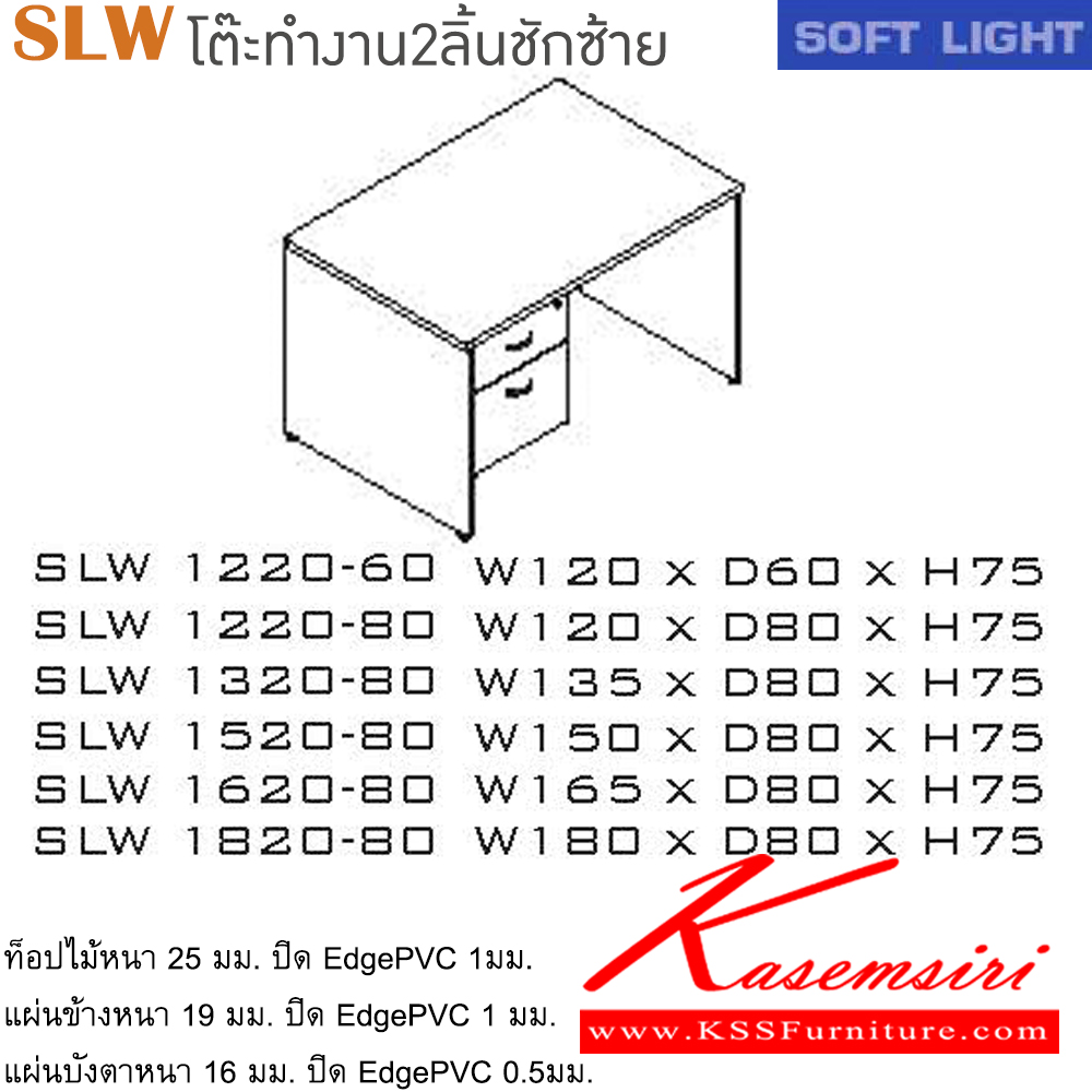 03053::SLW(โต๊ะ2ลิ้นชักซ้าย)::โต๊ะสำนักงานเมลามิน รุ่น SOFT LIGHT โต๊ะ 2 ลิ้นชักข้างซ้าย เลือกสีลายไม้ได้ ประกอบด้วย SLW-1220-60/SLW-1220-80/SLW-1320-80/SLW-1520-80/SLW-1620-80/SLW-1820-80 โต๊ะสำนักงานเมลามิน ITOKI อิโตกิ โต๊ะสำนักงานเมลามิน