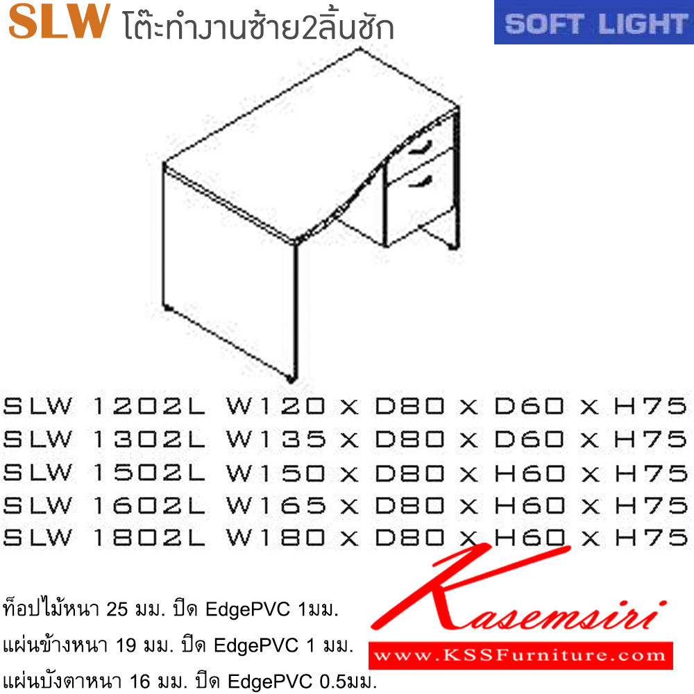 14020::SLW(โต๊ะทำงานซ้าย2ลิ้นชัก)::โต๊ะสำนักงานเมลามิน รุ่นSOFT LIGHT โต๊ะ 2 ลิ้นชักข้างขวา เลือกสีลายไม้ได้ ประกอบด้วย SLW-1202L/SLW-1302L/SLW-1502L/SLW-1602L/SLW-1802L โต๊ะสำนักงานเมลามิน ITOKI