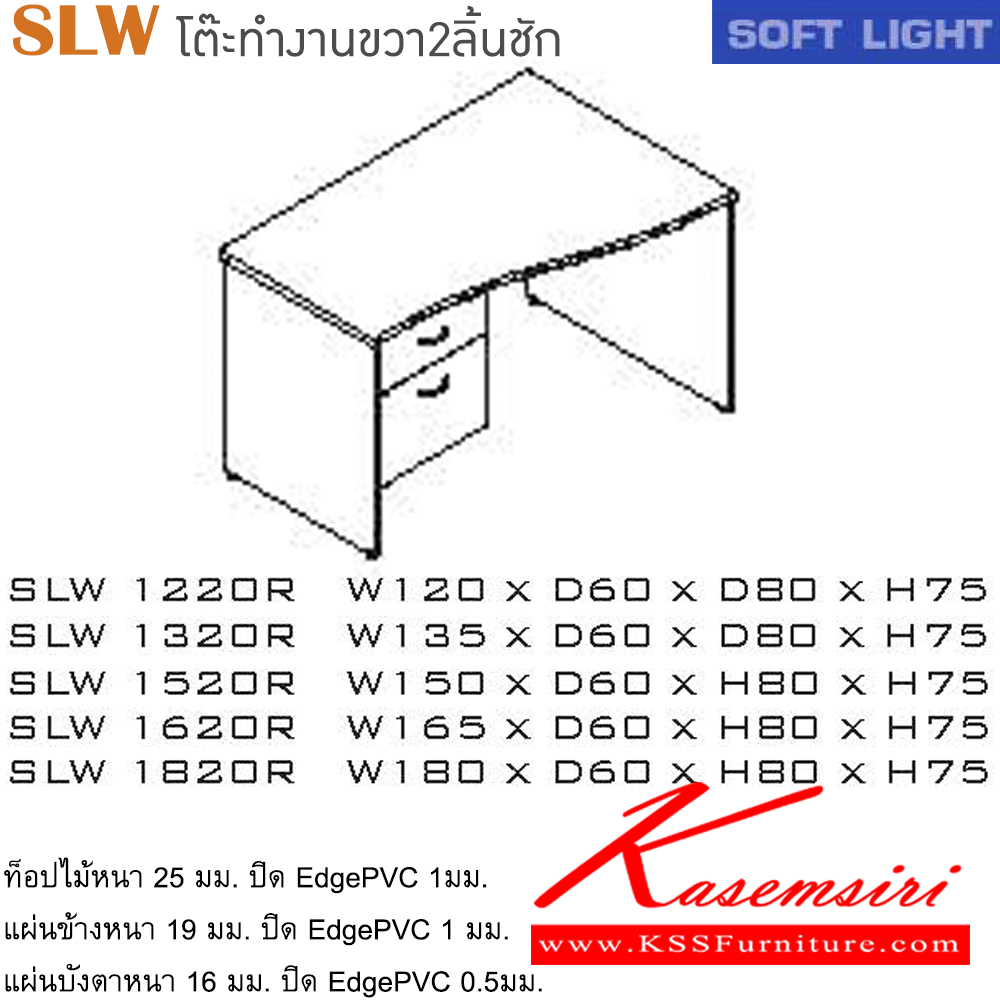 10074::SLW(โต๊ะทำงานขวา2ลิ้นชัก)::โต๊ะสำนักงานเมลามิน รุ่น SOFT LIGHT โต๊ะ 2 ลิ้นชักข้างซ้าย เลือกสีลายไม้ได้ ประกอบด้วย SLW-1220R/SLW-1320R/SLW-1520R/SLW-1620R/SLW-1820R โต๊ะสำนักงานเมลามิน ITOKI
