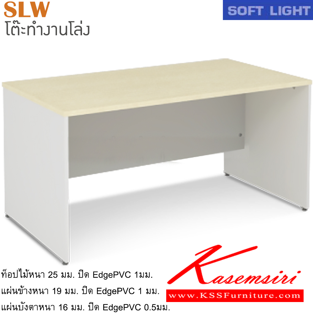 65054::SLW(โต๊ะโล่ง)::โต๊ะสำนักงานเมลามิน รุ่น SOFT LIGHT โต๊ะโล่ง เลือกสีลายไม้ได้ ประกอบด้วย SLW-1000-60/SLW-1000-80/SLW-1200-60/SLW-1200-80/SLW-1300-80/SLW-1500-80/SLW-1600-80/SLW-1800-80 โต๊ะสำนักงานเมลามิน ITOKI อิโตกิ โต๊ะสำนักงานเมลามิน