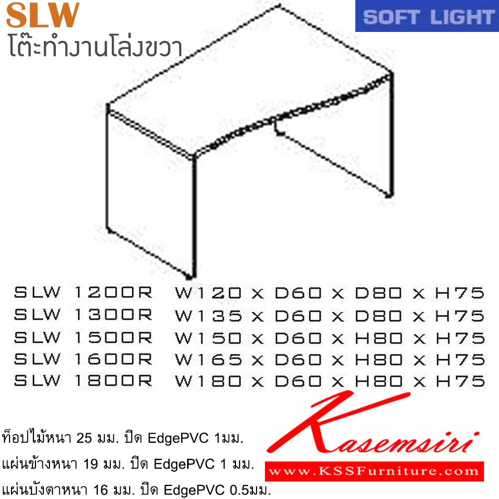 37010::SLW(โล่งขวา)::โต๊ะสำนักงานเมลามิน รุ่น SOFT LIGHT โต๊ะโล่ง เลือกสีลายไม้ได้ ประกอบด้วย SLW-1200R/SLW-1300R/SLW-1500R/SLW-1600R/SLW-1800R โต๊ะสำนักงานเมลามิน ITOKI