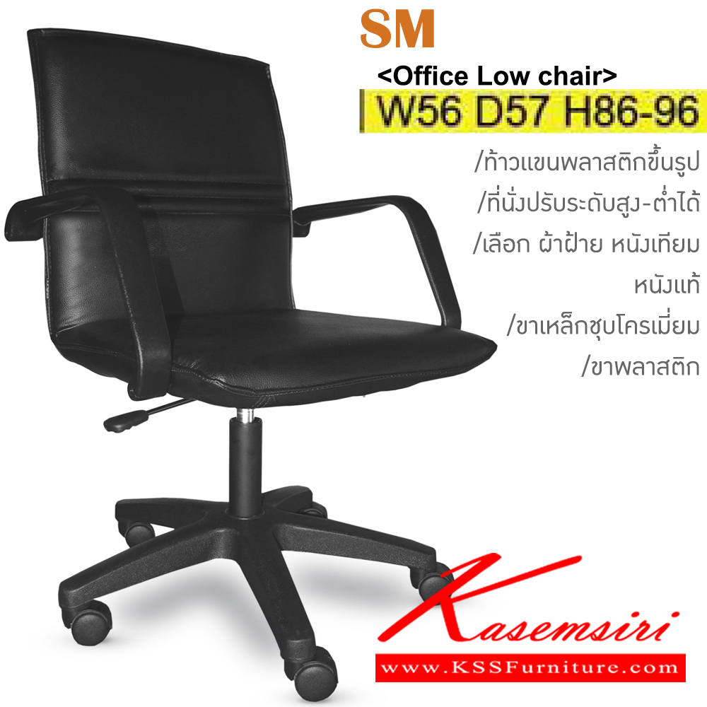 14057::SM(ขาพลาสติก)::เก้าอี้สำนักงาน มีโช๊ค ขาพลาสติก หุ้ม ผ้าฝ้าย,หนังเทียม,หนังแท้ ขนาด ก560xล570xส860-960มม. อิโตกิ เก้าอี้สำนักงาน