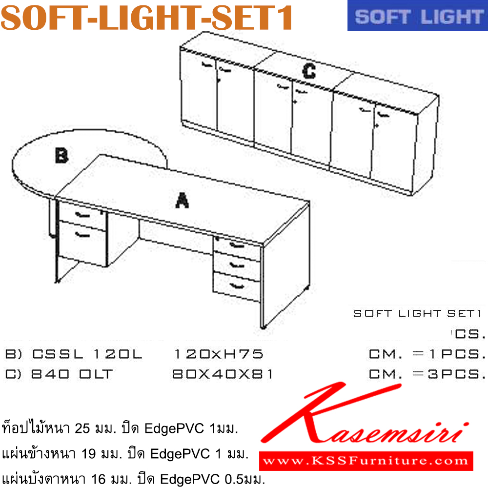 38030::SOFT-LIGHT-SET1::ชุดโต๊ะทำงาน พร้อมโต๊ะเข้ามุม และตู้เอกสาร
ขนาดโดยรวม ก2400xล1200xส750มม. อิโตกิ ชุดโต๊ะทำงาน