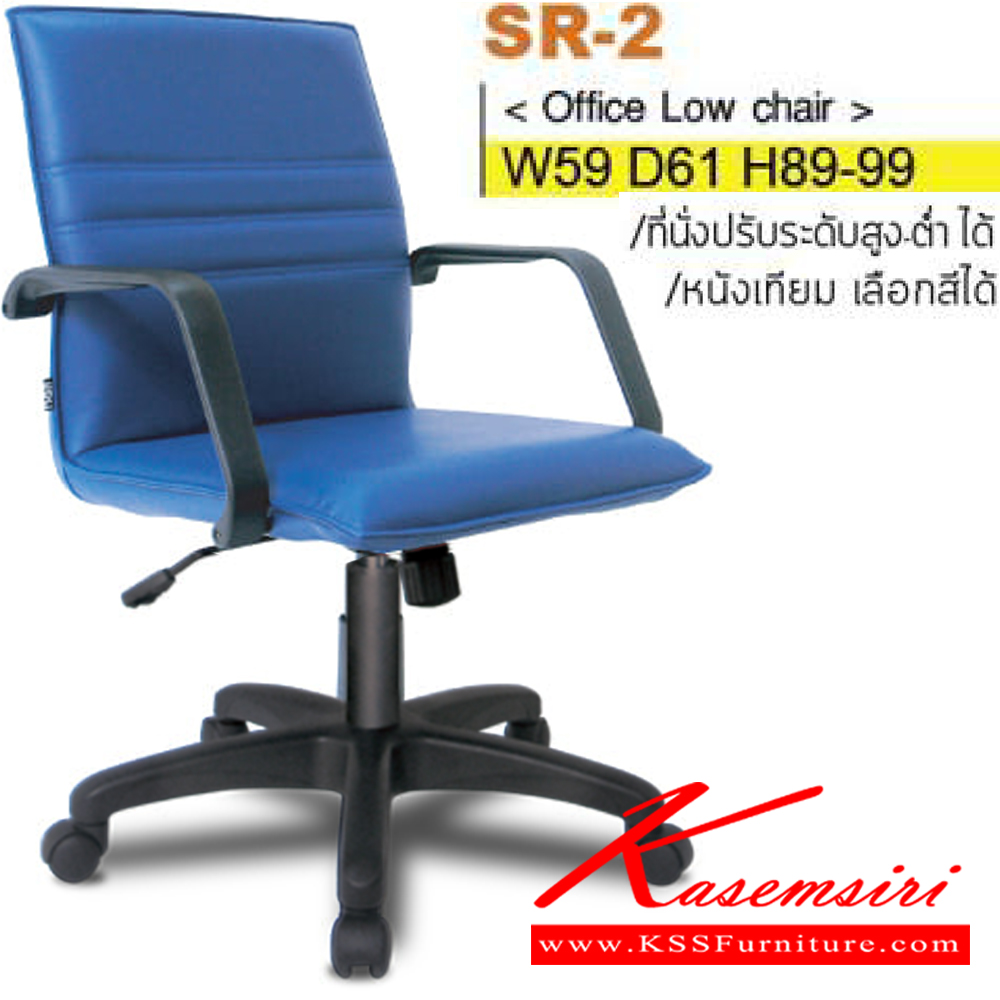 90006::SR-02(ขาพลาสติก)::เก้าอี้สำนักงาน ขาพลาสติก ท้าวแขนพลาสติกขึ้นรูป สามารถปรับระดับสูง-ต่ำได้ มีเบาะผ้าฝ้าย/หนังเทียม/หนังแท้ ขนาด ก590xล610xส880-980 มม. เก้าอี้สำนักงาน ITOKI