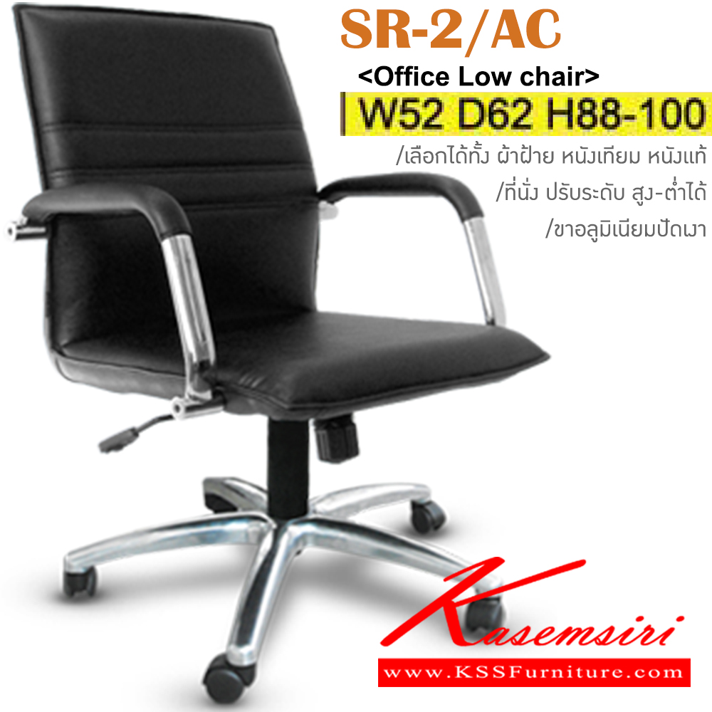 73018::SR-2/AC(ขาอลู)::เก้าอี้สำนักงาน ขาอลูมิเนียม 5 แฉกปัดเงา  เลือกหุ้มได้ทั้งหนังเทียม ผ้าฝ้ายและหนังแท้ ที่นั่งปรับระดับสูง-ต่ำ ได้ ขนาด ก520xล620xส880-1000 มม. เก้าอี้สำนักงาน ITOKI