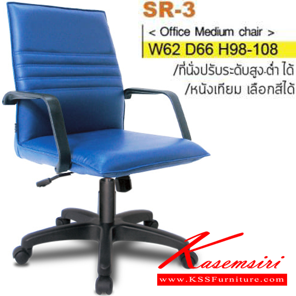 44084::SR-03(ขาพลาสติก)::เก้าอี้สำนักงาน ขาพลาสติก ท้าวแขนพลาสติกขึ้นรูป สามารถปรับระดับสูง-ต่ำได้ มีเบาะผ้าฝ้าย/หนังเทียม/หนังแท้ ขนาด ก620xล660xส980-1080 มม. เก้าอี้สำนักงาน ITOKI