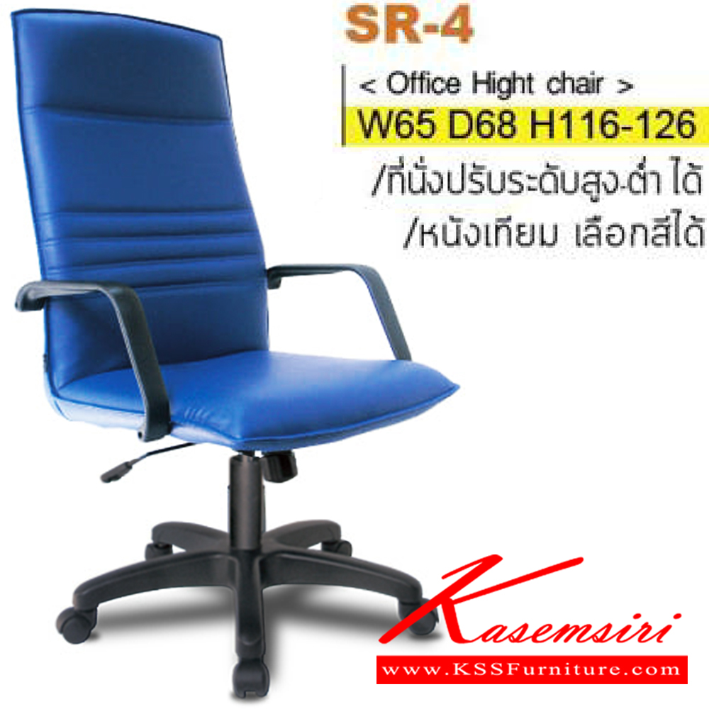 07063::SR-04(ขาพลาสติก)::เก้าอี้ผู้บริหาร ขาพลาสติก ท้าวแขนพลาสติกขึ้นรูป สามารถปรับระดับสูง-ต่ำได้ มีเบาะผ้าฝ้าย/หนังเทียม/หนังแท้ ขนาด ก650xล680xส1160-1260 มม. เก้าอี้ผู้บริหาร ITOKI