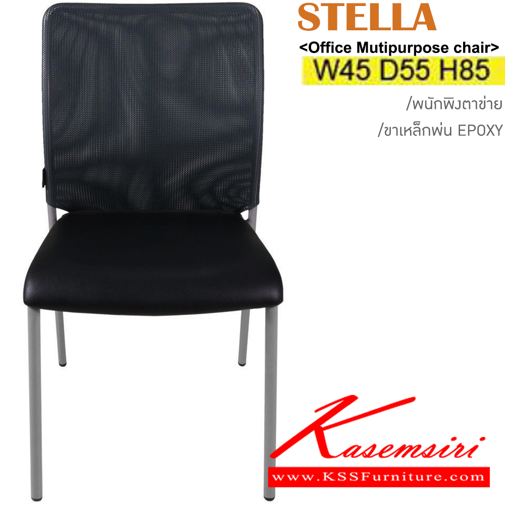 67014::STELLA::เก้าอี้อเนกประสงค์ พนักพิงตาข่าย ขาพ่นเหล็ก Epoxy ขนาด ก450xล550xส840มม. เบาะสามารถเลือกสีและวัสดุหุ้มได้ อิโตกิ เก้าอี้อเนกประสงค์