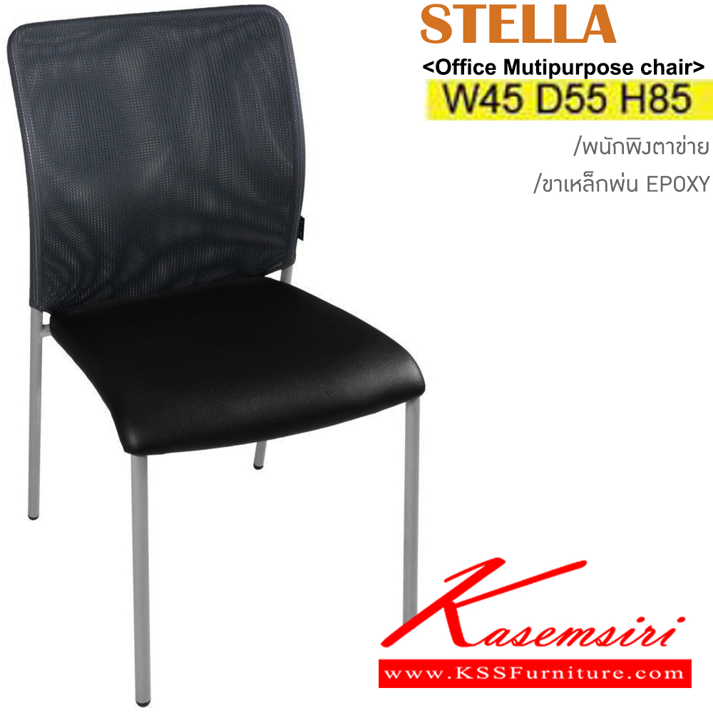 67014::STELLA::เก้าอี้อเนกประสงค์ พนักพิงตาข่าย ขาพ่นเหล็ก Epoxy ขนาด ก450xล550xส840มม. เบาะสามารถเลือกสีและวัสดุหุ้มได้ อิโตกิ เก้าอี้อเนกประสงค์