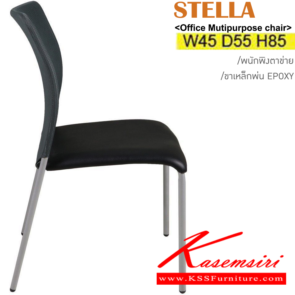 67014::STELLA::เก้าอี้อเนกประสงค์ พนักพิงตาข่าย ขาพ่นเหล็ก Epoxy ขนาด ก450xล550xส840มม. เบาะสามารถเลือกสีและวัสดุหุ้มได้ อิโตกิ เก้าอี้อเนกประสงค์