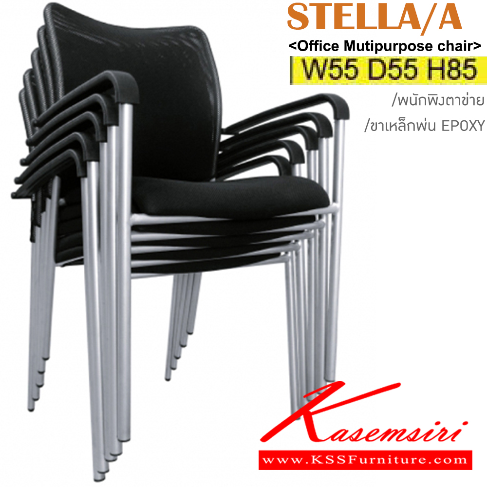 23019::STELLA/A::เก้าอี้อเนกประสงค์ มีท้าวแขน พนักพิงตาข่าย ขาพ่นเหล็ก Epoxy ขนาด ก550xล550xส840มม. เบาะสามารถเลือกสีและวัสดุหุ้มได้ อิโตกิ เก้าอี้อเนกประสงค์