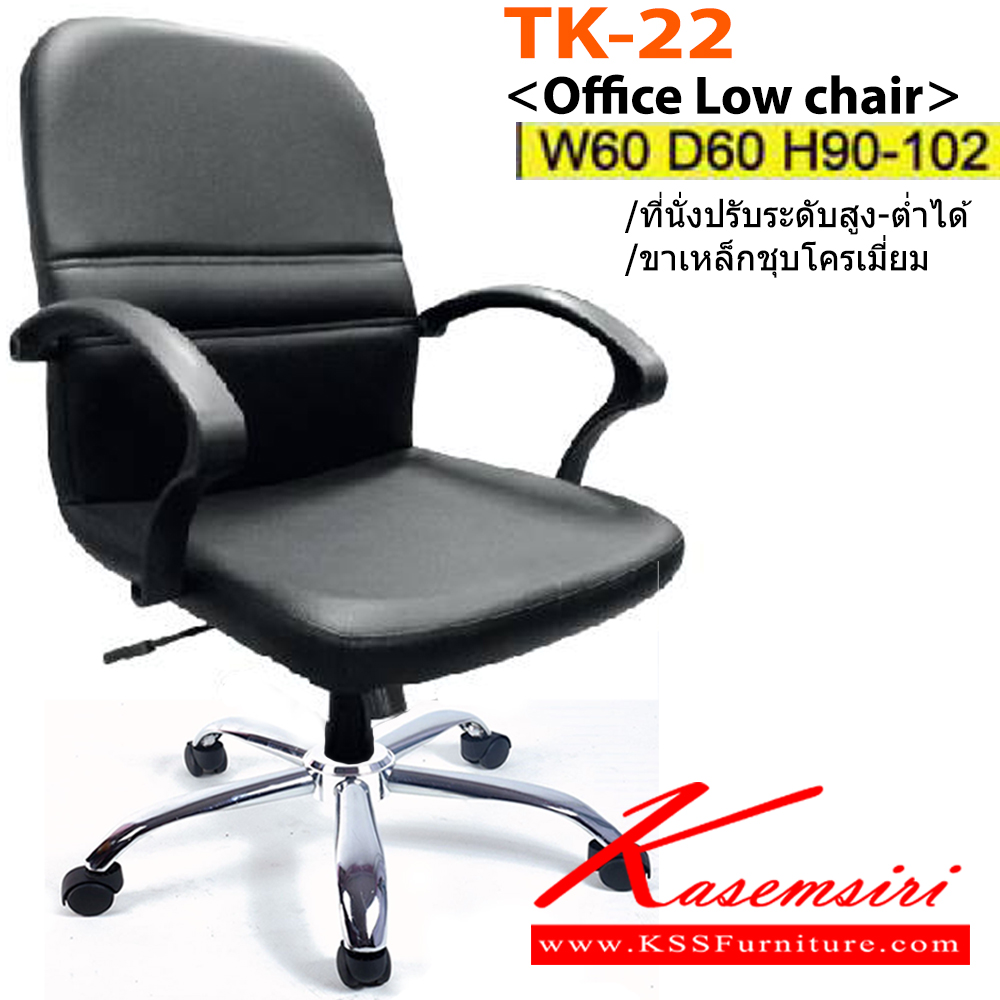 41008::TK-22(ขาเหล็กชุบ)::เก้าอี้สำนักงาน ขาพลาสติก,ขาเหล็กชุบโครเมี่ยม สามารถปรับระดับสูง-ต่ำได้ มีเบาะPU/ผ้าฝ้าย/หนังเทียม/หนังแท้ ขนาด ก600xล600xส900-1020 มม. เก้าอี้สำนักงาน ITOKI อิโตกิ เก้าอี้สำนักงาน