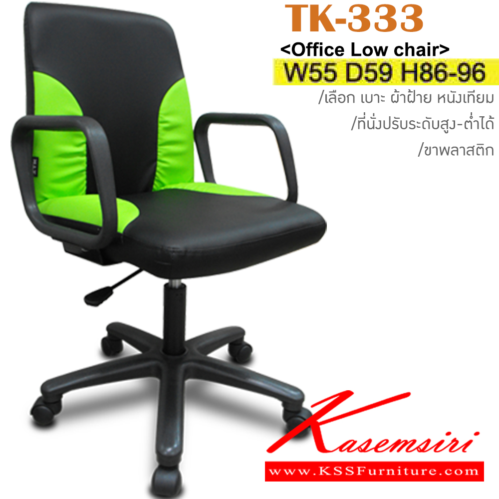 85068::TK-333::เก้าอี้สำนักงาน ขาพลาสติก สามารถปรับระดับสูง-ต่ำได้ มีเบาะผ้าฝ้าย/หนังเทียม ขนาด ก540xล600xส840-940 มม. เก้าอี้สำนักงาน ITOKI