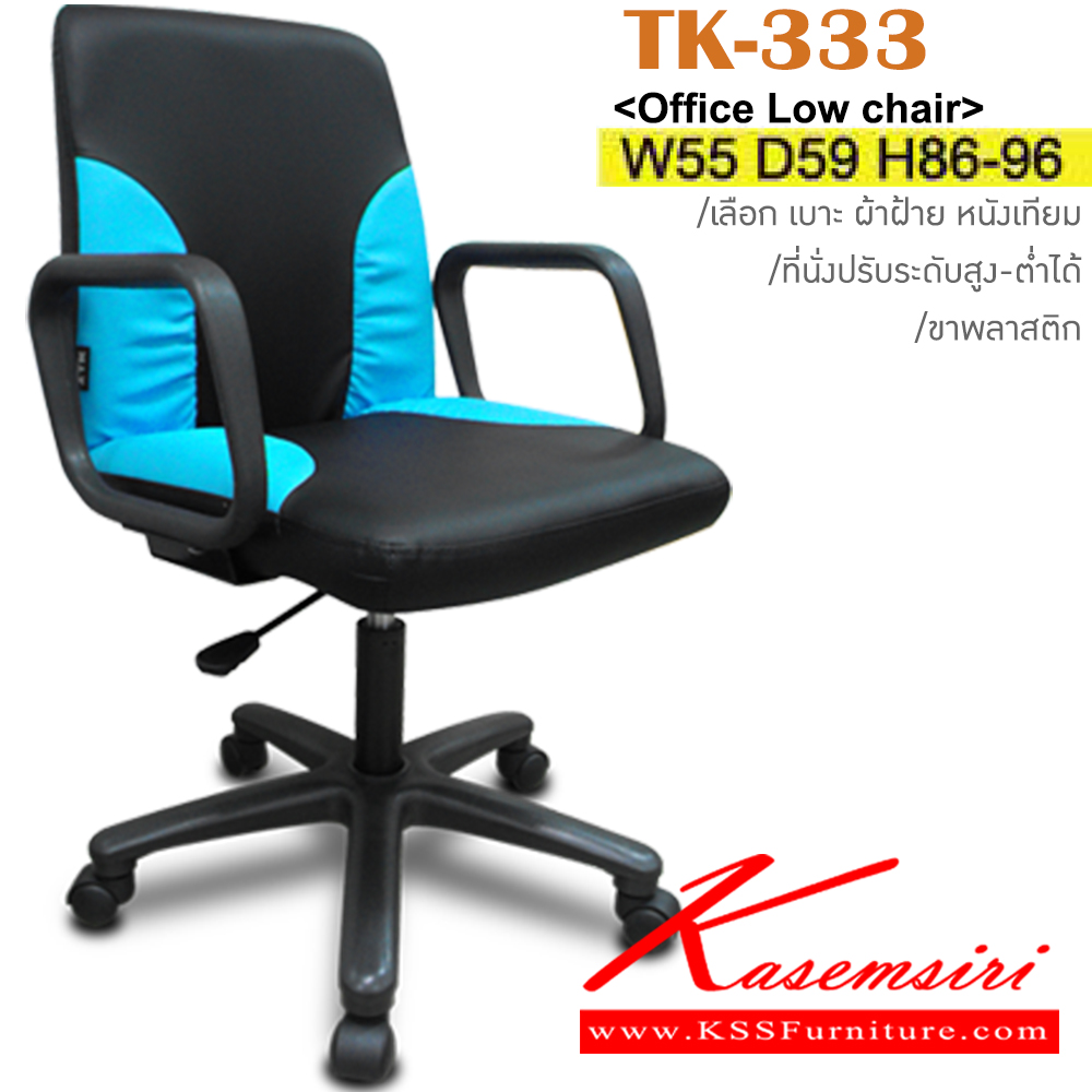 85068::TK-333::เก้าอี้สำนักงาน ขาพลาสติก สามารถปรับระดับสูง-ต่ำได้ มีเบาะผ้าฝ้าย/หนังเทียม ขนาด ก540xล600xส840-940 มม. เก้าอี้สำนักงาน ITOKI