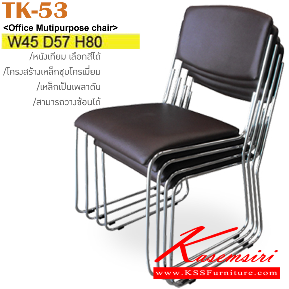 49044::TK-53::เก้าอี้รับแขก ขาเหล็กชุบโครเมี่ยม เบาะหนังเทียม ขนาด ก450xล570xส800 มม. เก้าอี้รับแขก ITOKI