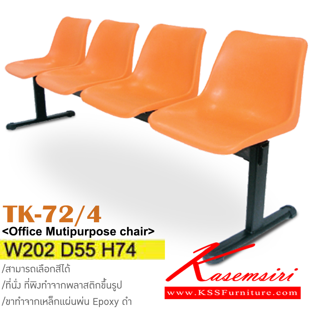 55008::TK-72/4::เก้าอี้พักคอย 4 ที่นั่ง ขนาด ก2020xล550xส740มม. ขาทำจากแผ่นเหล็กพ่น Epoxy สีดำ วัสดุ PP สามารถเลือกสีได้ อิโตกิ เก้าอี้พักคอย