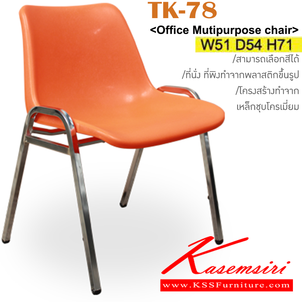 19032::TK-78::เก้าอี้อเนกประสงค์ โพลี ขนาด ก510xล540xส710มม. วัสดุ PP สามารถเลือกสีได้ สามรถซ้อนได้ อิโตกิ เก้าอี้พักคอย