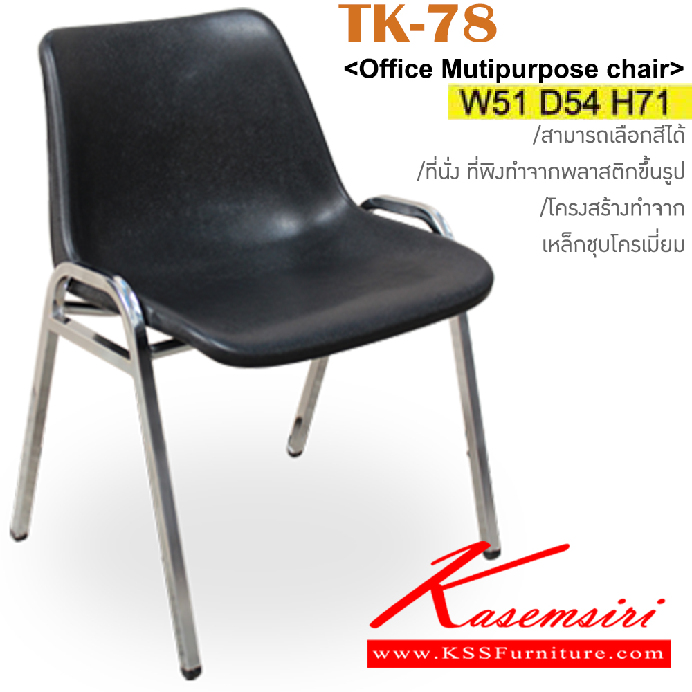 19032::TK-78::เก้าอี้อเนกประสงค์ โพลี ขนาด ก510xล540xส710มม. วัสดุ PP สามารถเลือกสีได้ สามรถซ้อนได้ อิโตกิ เก้าอี้พักคอย