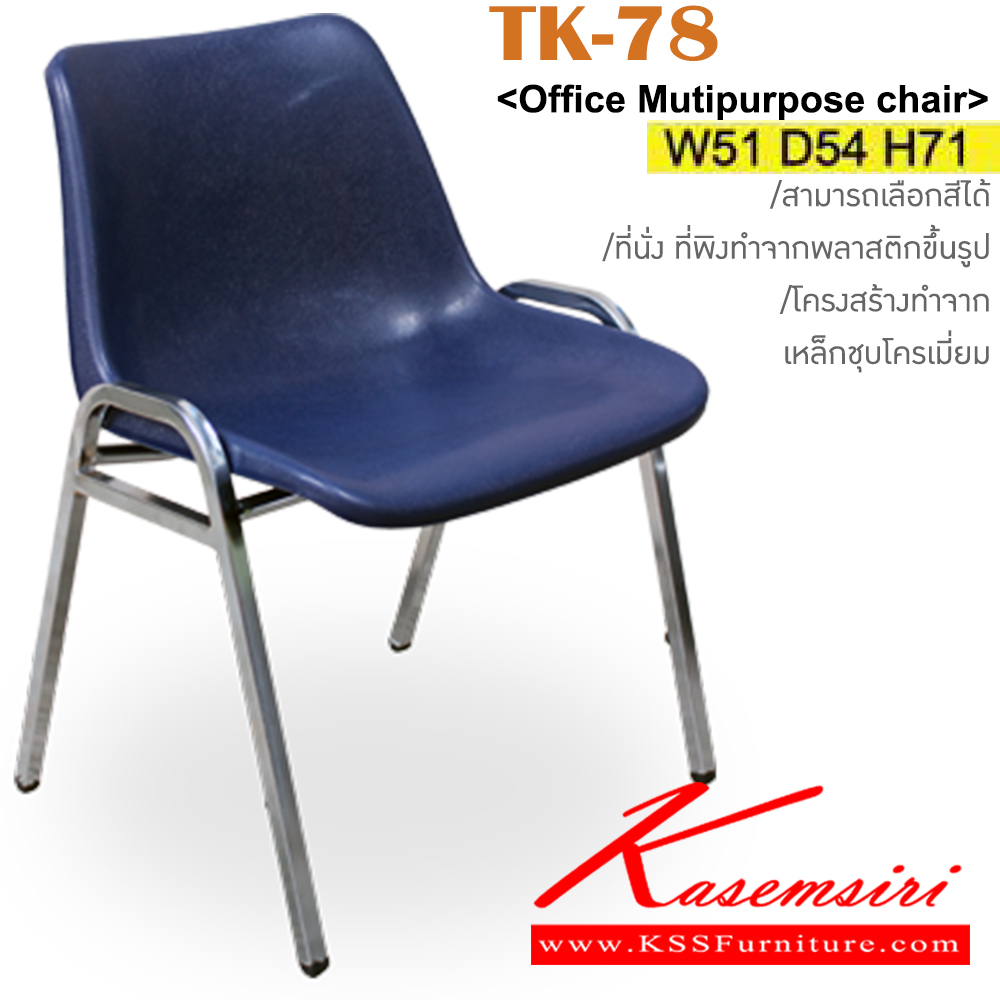 19032::TK-78::เก้าอี้อเนกประสงค์ โพลี ขนาด ก510xล540xส710มม. วัสดุ PP สามารถเลือกสีได้ สามรถซ้อนได้ อิโตกิ เก้าอี้พักคอย