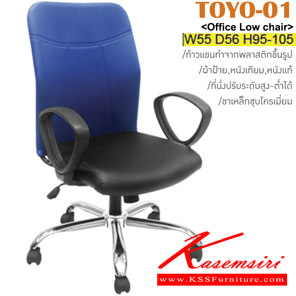 56061::TOYO-01::เก้าอี้สำนักงาน ขาเหล็กชุบโครเมี่ยม โช๊คปรับระดับ ขนาด ก550xล560xส950-1050มม.  หุ้ม ผ้าฝ้าย,หนังเทียม,หนังแท้ อิโตกิ เก้าอี้สำนักงาน