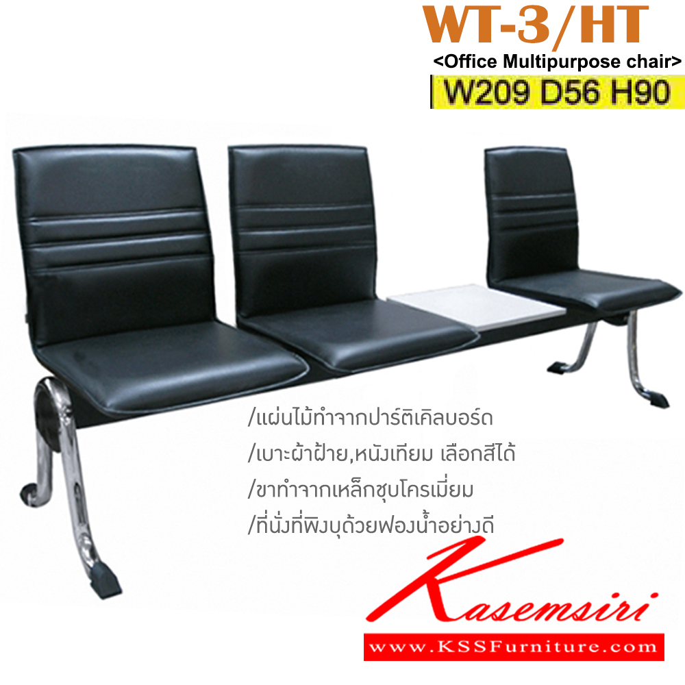 07042::WT-3/HT::เก้าอี้แถว 3 ที่นั่ง มีที่วางของทำจากไม้ปาร์ติเคิลบอร์ด ขาเหล็กชุบโครเมี่ยม เบาะผ้าฝ้าย/หนังเทียม ขนาด ก2090xล560xส900 มม. เก้าอี้รับแขก ITOKI