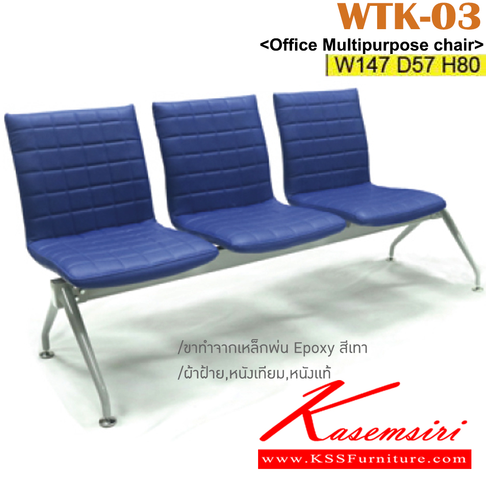 32084::WTK-03::เก้าอี้แถว 3 ที่นั่ง ขนาด ก1470xล570xส800 มม.  ขาทำจากเหล็กพ่น EPOXY หุ้มผ้าฝ้าย,หนังเทียม เลือกสีได้  อิโตกิ เก้าอี้พักคอย