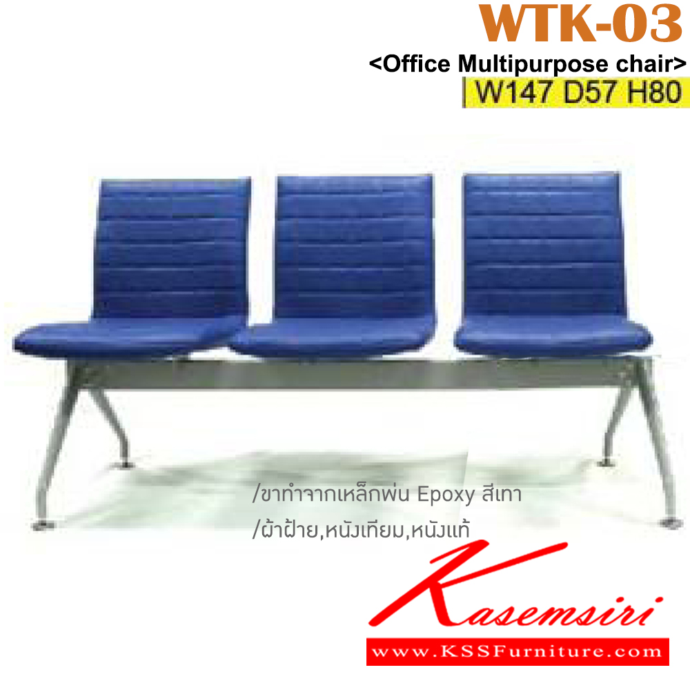 32084::WTK-03::เก้าอี้แถว 3 ที่นั่ง ขนาด ก1470xล570xส800 มม.  ขาทำจากเหล็กพ่น EPOXY หุ้มผ้าฝ้าย,หนังเทียม เลือกสีได้  อิโตกิ เก้าอี้พักคอย