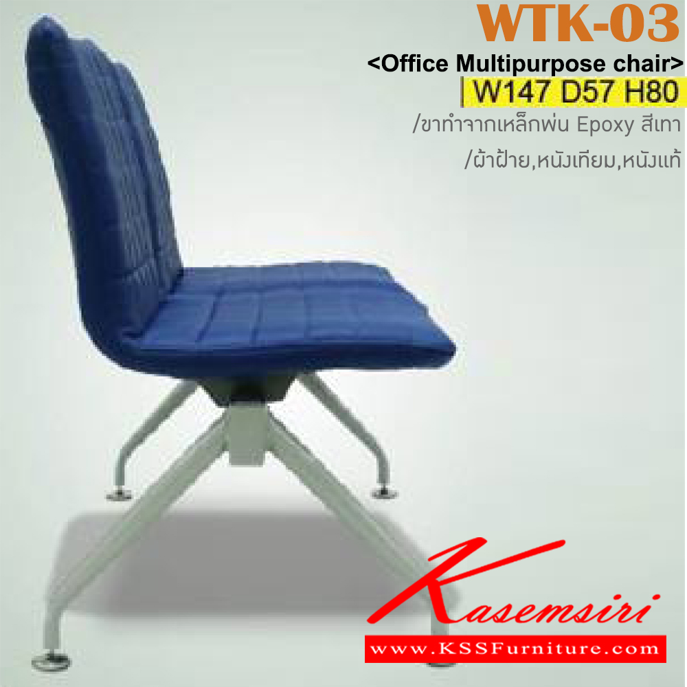 32084::WTK-03::เก้าอี้แถว 3 ที่นั่ง ขนาด ก1470xล570xส800 มม.  ขาทำจากเหล็กพ่น EPOXY หุ้มผ้าฝ้าย,หนังเทียม เลือกสีได้  อิโตกิ เก้าอี้พักคอย