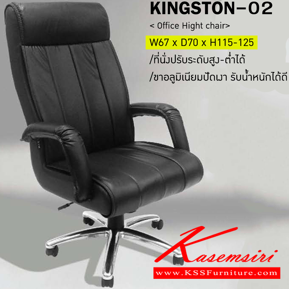 58096::KINGSTON-02::เก้าอี้ผู้บริหาร KINGSTON-02 ขนาด ก670xล700xส11500-1250มม.
 อิโตกิ เก้าอี้ผู้บริหาร