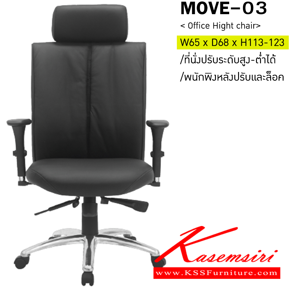 30010::MOVE-03::เก้าอี้ผู้บริหาร สามารถปรับระดับสูง-ต่ำได้ ท้าวแขนสามารถปรับขึ้น-ลงได้ มีเบาะ ผ้าฝ้าย/หนังเทียม/หนังแท้ ขนาด ก650xล680xส1130-1230 มม. อิโตกิ เก้าอี้สำนักงาน (พนักพิงสูง)