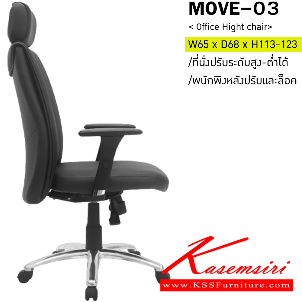 30010::MOVE-03::เก้าอี้ผู้บริหาร สามารถปรับระดับสูง-ต่ำได้ ท้าวแขนสามารถปรับขึ้น-ลงได้ มีเบาะ ผ้าฝ้าย/หนังเทียม/หนังแท้ ขนาด ก650xล680xส1130-1230 มม. อิโตกิ เก้าอี้สำนักงาน (พนักพิงสูง)