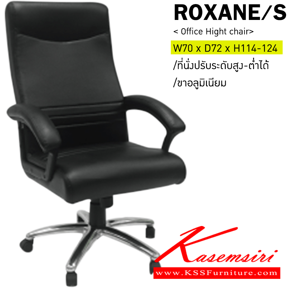 09048::ROXANE/S::เก้าอี้ผู้บริหาร ขาอลูมิเนียมปัดเงา ขนาด ก700xล720xส1140-1240มม. มีโช๊คปรับสูง-ต่ำได้ สามารถเลือกวัสดุหนังหุ้มได้ ผ้าฝ้าย,หนังเทียม,หนังแท้ อิโตกิ เก้าอี้ผู้บริหาร