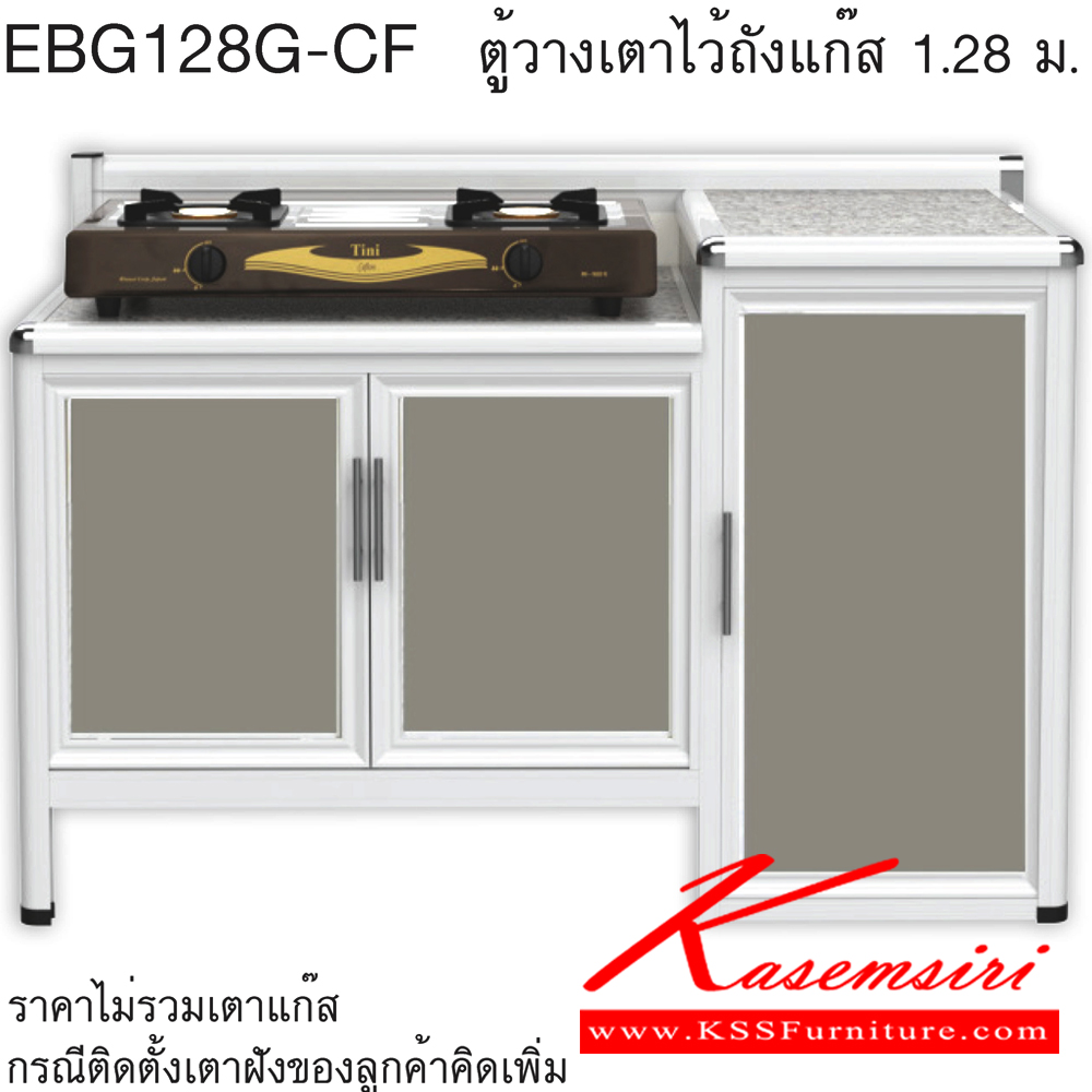 09087::EBG128G(ท็อปเข้าขอบ)::ตู้วางเตาไว้ถังแก๊ส ท็อปดร็อบ ขนาด ก1260xล560xส870 มม. เข้าขอบอลูมิเนียม รุ่น Exit สินค้าเป็นรุ่นทนน้ำ กันปลวก ปลอดกลิ่นอับชื้น โครงสร้างอลูมิเนียมล้วนทั้งใบ ตู้ครัวอลูมิเนียม ครัวไทย