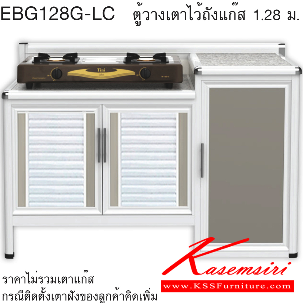 09087::EBG128G(ท็อปเข้าขอบ)::ตู้วางเตาไว้ถังแก๊ส ท็อปดร็อบ ขนาด ก1260xล560xส870 มม. เข้าขอบอลูมิเนียม รุ่น Exit สินค้าเป็นรุ่นทนน้ำ กันปลวก ปลอดกลิ่นอับชื้น โครงสร้างอลูมิเนียมล้วนทั้งใบ ตู้ครัวอลูมิเนียม ครัวไทย