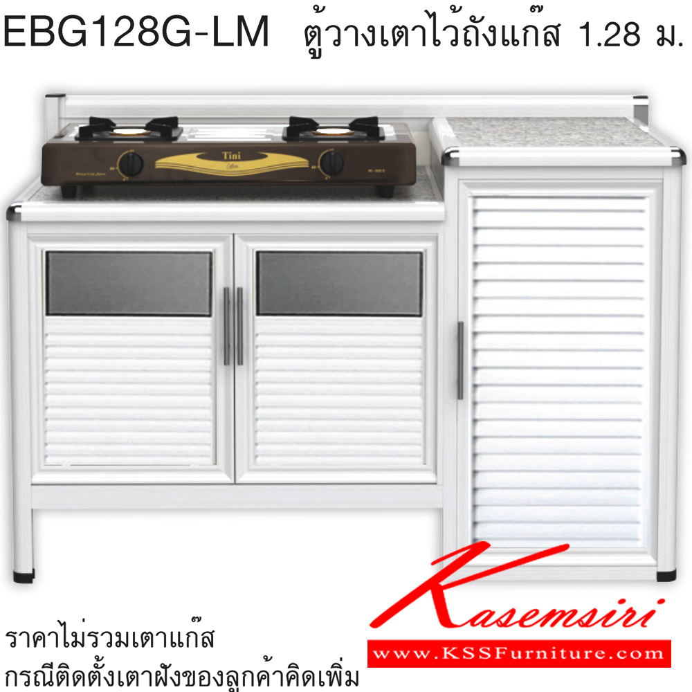 09087::EBG128G(ท็อปเข้าขอบ)::ตู้วางเตาไว้ถังแก๊ส ท็อปดร็อบ ขนาด ก1260xล560xส870 มม. เข้าขอบอลูมิเนียม รุ่น Exit สินค้าเป็นรุ่นทนน้ำ กันปลวก ปลอดกลิ่นอับชื้น โครงสร้างอลูมิเนียมล้วนทั้งใบ ตู้ครัวอลูมิเนียม ครัวไทย