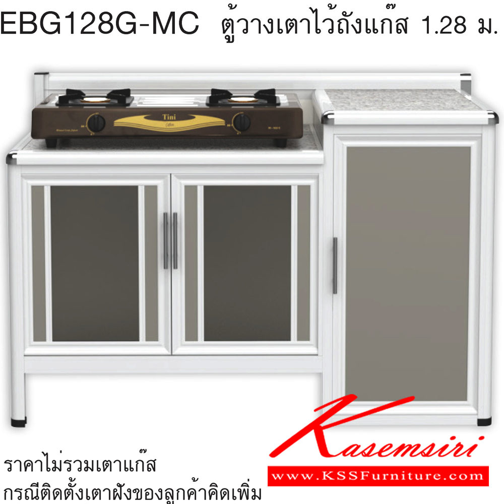 09087::EBG128G(ท็อปเข้าขอบ)::ตู้วางเตาไว้ถังแก๊ส ท็อปดร็อบ ขนาด ก1260xล560xส870 มม. เข้าขอบอลูมิเนียม รุ่น Exit สินค้าเป็นรุ่นทนน้ำ กันปลวก ปลอดกลิ่นอับชื้น โครงสร้างอลูมิเนียมล้วนทั้งใบ ตู้ครัวอลูมิเนียม ครัวไทย