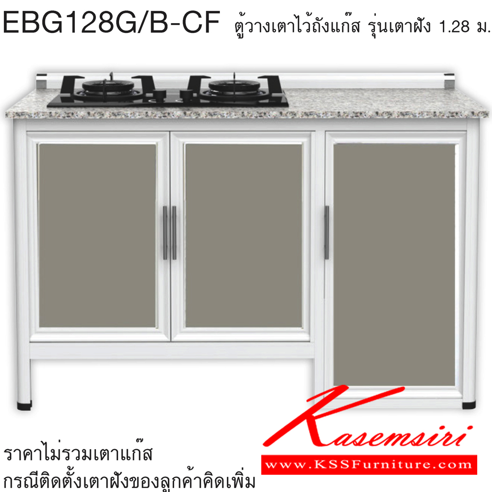 55018::EBG128G/B(ท็อปเข้าขอบ)::ตู้วางเตาไว้ถังแก๊ส ท็อปเสมอ ขนาด ก1260xล560xส870 มม. เข้าขอบอลูมิเนียม รุ่น Exit สินค้าเป็นรุ่นทนน้ำ กันปลวก ปลอดกลิ่นอับชื้น โครงสร้างอลูมิเนียมล้วนทั้งใบ ครัวไทย ตู้ครัวเตี้ย อลูมิเนียม