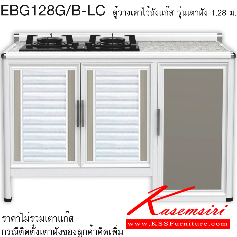 95045::EBG128G/B(ท็อปเข้าขอบ)::ตู้วางเตาไว้ถังแก๊ส ท็อปเสมอ ขนาด ก1260xล560xส870 มม. เข้าขอบอลูมิเนียม รุ่น Exit สินค้าเป็นรุ่นทนน้ำ กันปลวก ปลอดกลิ่นอับชื้น โครงสร้างอลูมิเนียมล้วนทั้งใบ ครัวไทย ตู้ครัวเตี้ย อลูมิเนียม