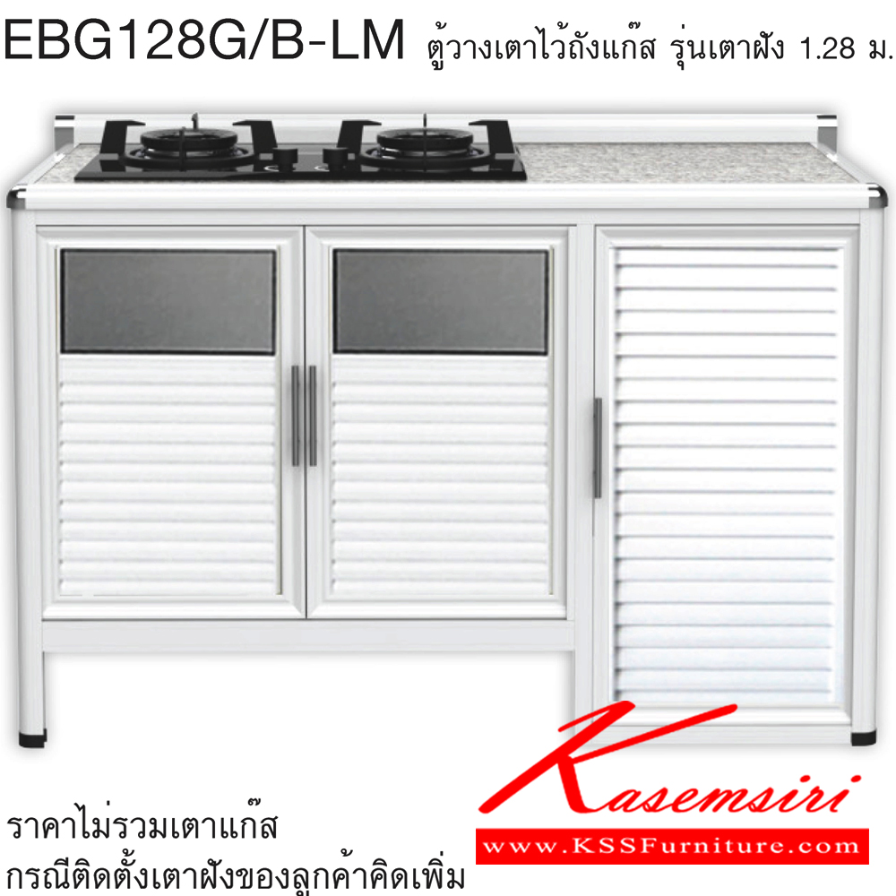 55018::EBG128G/B(ท็อปเข้าขอบ)::ตู้วางเตาไว้ถังแก๊ส ท็อปเสมอ ขนาด ก1260xล560xส870 มม. เข้าขอบอลูมิเนียม รุ่น Exit สินค้าเป็นรุ่นทนน้ำ กันปลวก ปลอดกลิ่นอับชื้น โครงสร้างอลูมิเนียมล้วนทั้งใบ ครัวไทย ตู้ครัวเตี้ย อลูมิเนียม