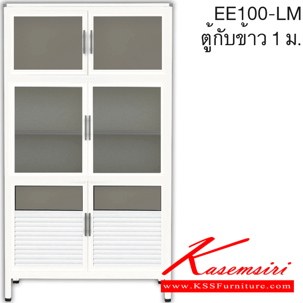 94011::EE100::ตู้กับข้าว3ตอน100ซม.  รุ่น EXIT อลูมิเนียมเลือกได้3สี สีชา/สีขาวพ่น/สีขาวเงิน เลือกหน้าบาน เลือกสีคอมโพสิตได้ ตู้กับข้าวอลูมิเนียม ครัวไทย